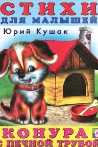 Книга Конура с печной трубой