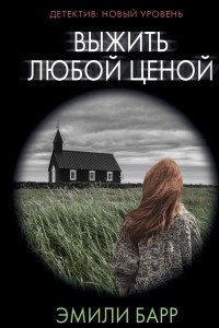 Книга Выжить любой ценой