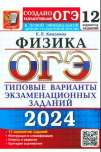 Книга ОГЭ-2024. Физика. 12 вариантов. Типовые варианты экзаменационных заданий от разработчиков ОГЭ