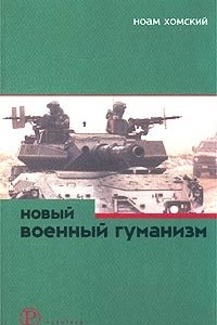 Книга Новый военный гуманизм. Уроки Косова