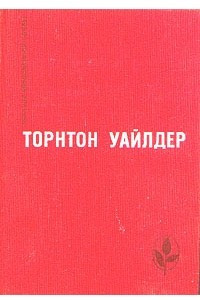 Книга Мост короля Людовика Святого. День восьмой