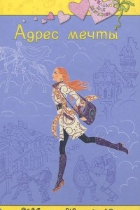 Книга Адрес мечты