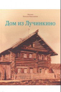 Книга Дом из Лучинкино