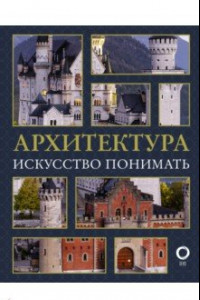 Книга Архитектура. Искусство понимать