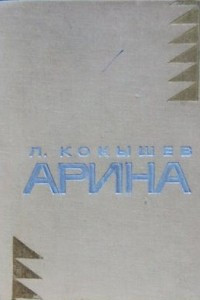 Книга Арина