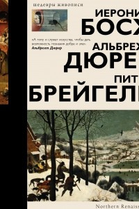 Книга Босх, Дюрер, Брейгель