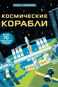 Книга Космические корабли. Открой тайны