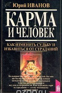 Книга Карма и человек