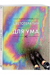 Книга Цветотерапия для ума