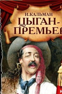 Книга Цыган ? премьер (Оперетта)