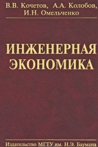 Книга Инженерная экономика