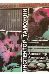 Книга Инспектор таможни