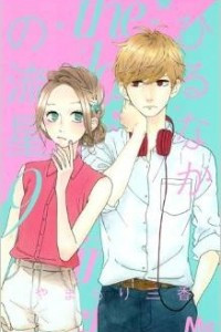 Книга Hirunaka No Ryuusei (Daytime Shooting Star) Vol.9