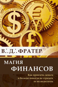 Книга Магия финансов. Как привлечь деньги и больше никогда не страдать от их недостатка