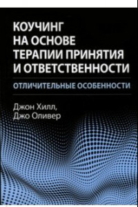 Книга Коучинг на основе терапии принятия и ответственности. Отличительные особенности