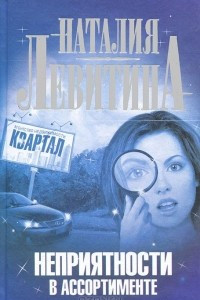 Книга Неприятности в ассортименте