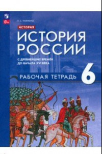 Книга История России. 6 класс. С древнейших времён до начала XVI в. Рабочая тетрадь. ФГОС