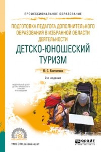 Книга Подготовка педагога дополнительного образования в избранной области деятельности: детско-юношеский туризм 2-е изд. , испр. и доп. Учебное пособие для СПО