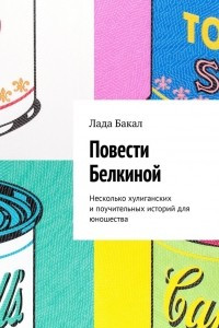 Книга Повести Белкиной. Несколько хулиганских и поучительных историй для юношества