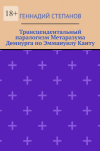 Книга Трансцендентальный паралогизм Метаразума Демиурга по Эммануилу Канту