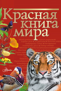 Книга Красная книга мира