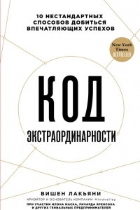 Книга Код экстраординарности. 10 нестандартных способов добиться впечатляющих успехов