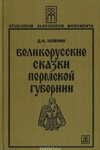 Книга Великорусские сказки Пермской губернии. С приложением двенадцати башкирских сказок и одной мещерякской