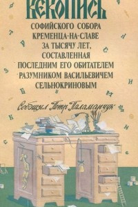 Книга Векопись Софийского собора Кременца-на-Славе за тысячу лет, составленная последним его обитателем Разумником Васильевичем Сельнокриновым