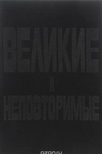 Книга Великие и неповторимые. В 5 томах. Том 1. Звезды зарубежного кино 30х-40х годов