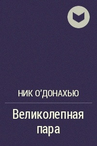 Книга Великолепная пара