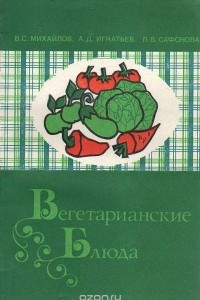 Книга Вегетарианские блюда