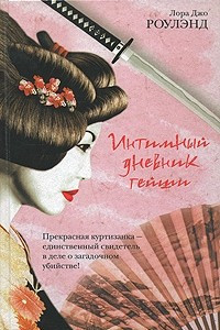 Книга Интимный дневник гейши