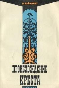 Книга Происхождение креста