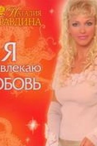 Книга Правдина. Я привлекаю любовь