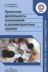 Книга Проектная деятельность школьников в разновозрастных группах