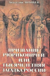 Книга Призвание Рюриковичей, или Тысячелетняя загадка России. Версии основанные на исторических свидетельствах, фактах и документах