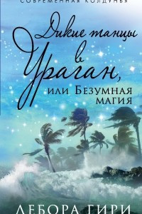 Книга Дикие танцы в ураган, или Безумная магия