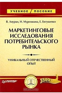 Книга Маркетинговые исследования потребительского рынка