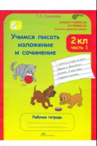 Книга Учимся писать изложение и сочинение. 2 класс. Рабочая тетрадь. В 2-х частях. Часть 1. ФГОС