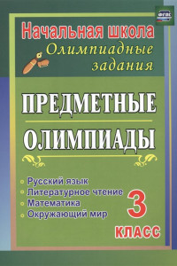 Книга Предметные олимпиады. 3 класс. Русский язык, математика, литературное чтение, окружающий мир. ФГОС