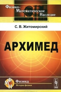 Книга Архимед