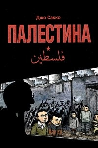 Книга Палестина