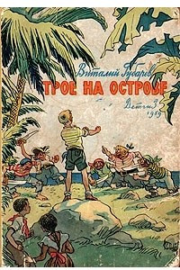 Книга Трое на острове