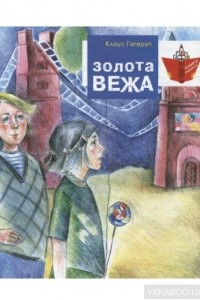 Книга Золота вежа