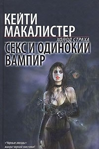 Книга Секс и одинокий вампир