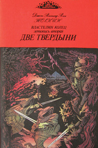 Книга Две твердыни