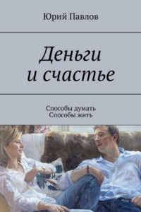 Книга Деньги и счастье. Способы думать. Способы жить