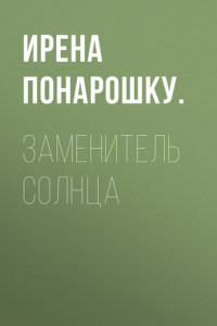 Книга Заменитель солнца