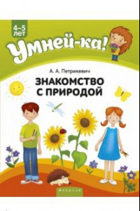 Книга Умней-ка. 4-5 лет. Знакомство с природой