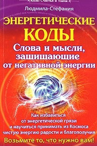 Книга Энергетические коды. Слова и мысли, защищающие от негативной энергии